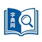 字典网