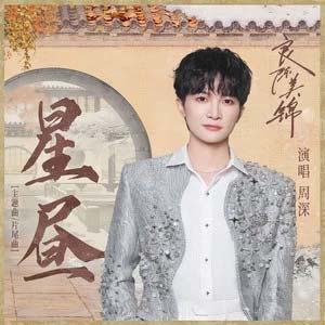 星昼（《良陈美锦》电视剧主题曲| 片尾曲）歌词  -  周深