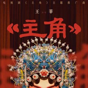 主角 (《主角》电视剧主题曲)歌词  -  王菲