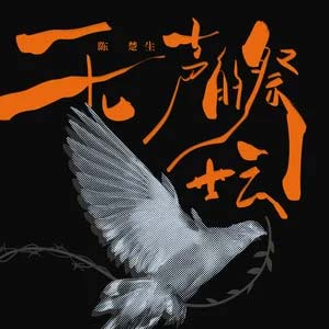 无声的祭坛歌词  -  陈楚生