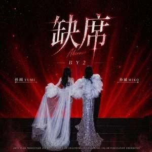 缺席歌词  -  BY2