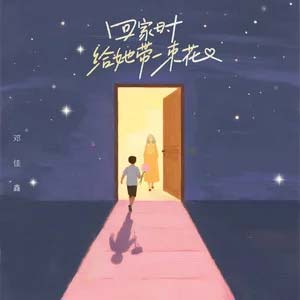 回家时 给她带一束花歌词  -  TF_ING邓佳鑫