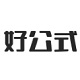 好公式网
