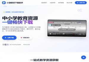 小源教材下载助手