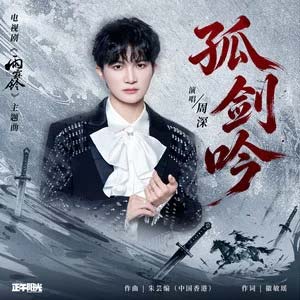 孤剑吟 (《雨霖铃》电视剧主题曲)歌词 - 周深