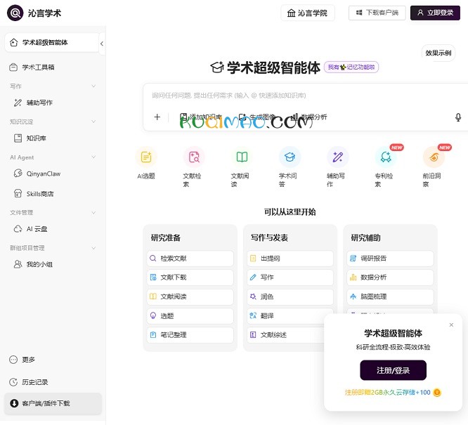 沁言学术网站截图