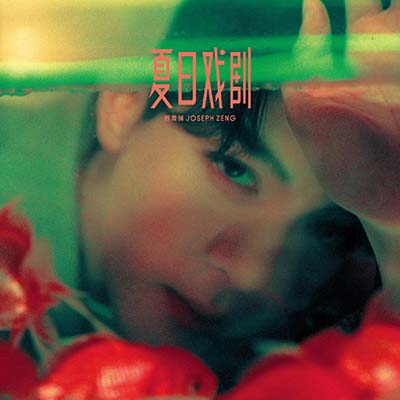 迷失情感迷宫歌词 - 曾舜晞