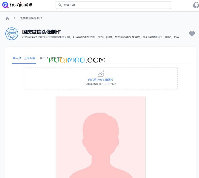 国庆头像生成器网站截图