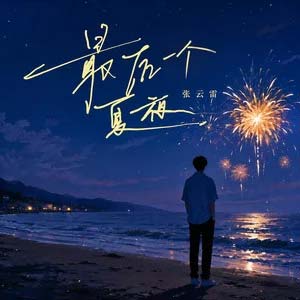 最后一个夏夜歌词 - 张云雷