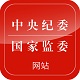 中央纪委国家监委网站logo图标