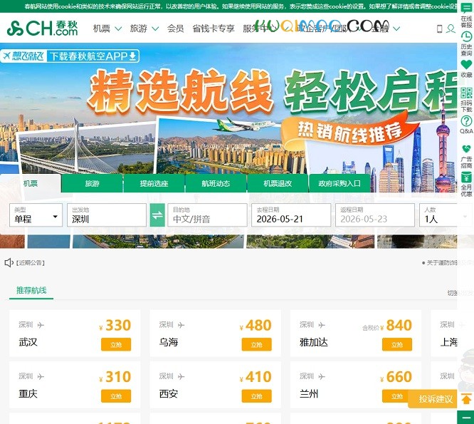 春秋航空网站截图 春秋航空网站截图