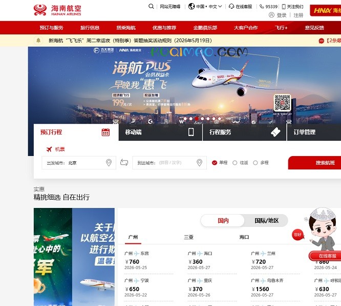 海南航空网站截图 海南航空网站截图