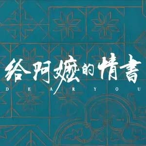 月下煮茶 (《给阿嬷的情书》电影主题曲)歌词 - 陈佳