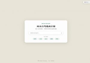 周末自驾逃离计划