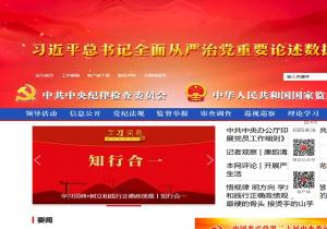 中央纪委国家监委网站