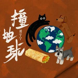 撞地球歌词 - 刘宇宁
