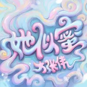 她似蜜歌词 - 大张伟