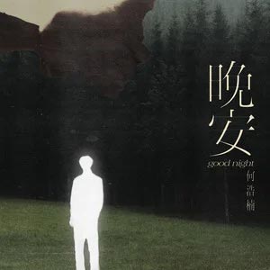 晚安歌词 - 何浩楠