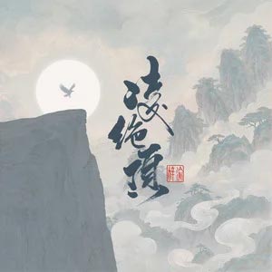凌绝顶歌词 - 梓渝
