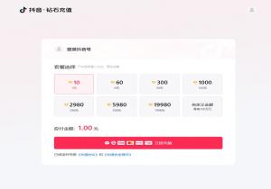 抖音充值