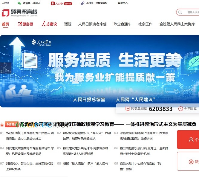 领导留言板-人民网网站截图 领导留言板-人民网网站截图