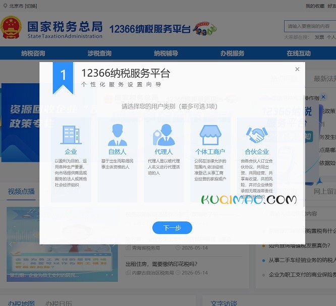 12366纳税服务平台网站截图