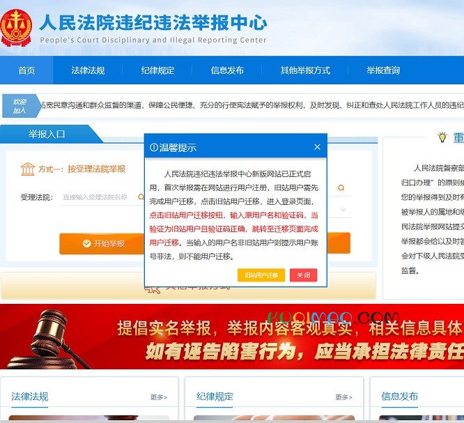 人民法院违纪违法举报中心网站截图
