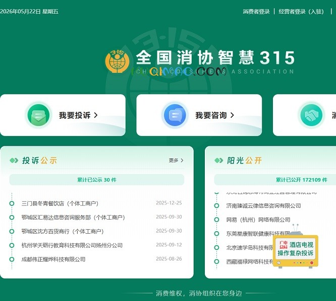 全国消协智慧315平台网站截图