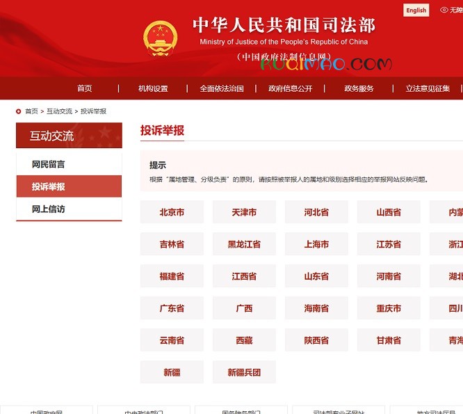 司法部投诉举报网站截图