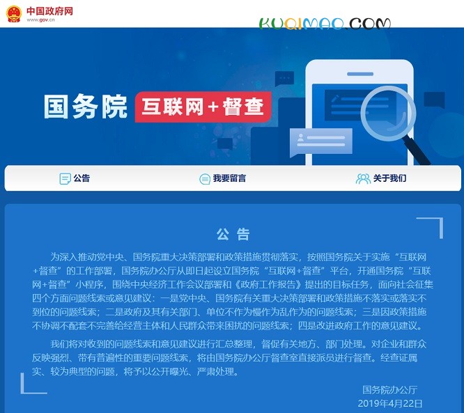 国务院“互联网+督查”平台网站截图