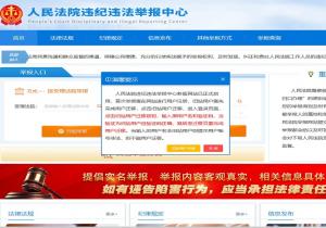 人民法院违纪违法举报中心