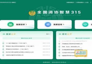 全国消协智慧315平台