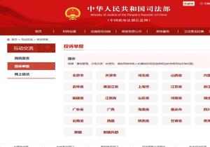 司法部投诉举报