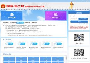国家投诉受理办公室