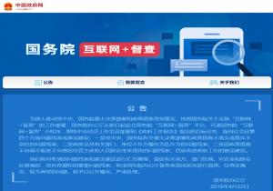 国务院“互联网+督查”平台