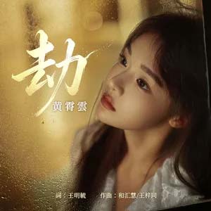 劫歌词 - 黄霄雲