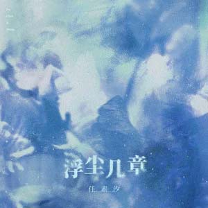 本末歌词 - 任素汐