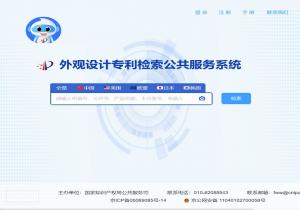 外观设计专利检索公共服务系统
