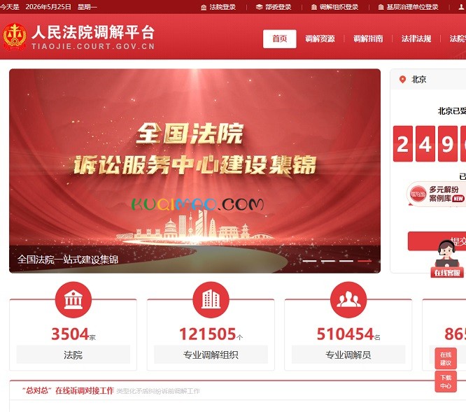 人民法院调解平台网站截图 人民法院调解平台网站截图