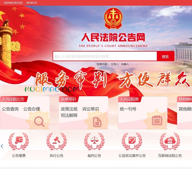 人民法院公告网网站截图 人民法院公告网网站截图