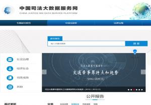 中国司法大数据服务网
