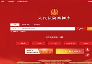 人民法院案例库