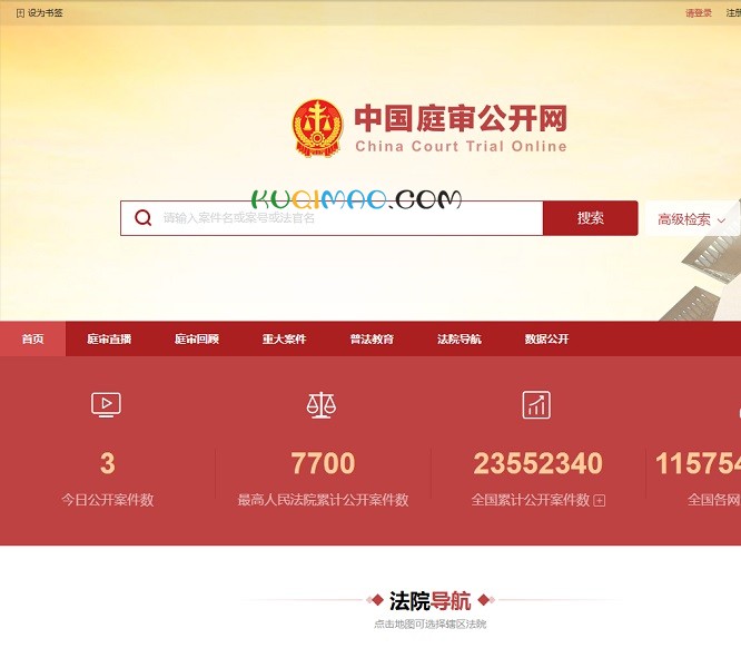 中国庭审公开网网站截图 中国庭审公开网网站截图