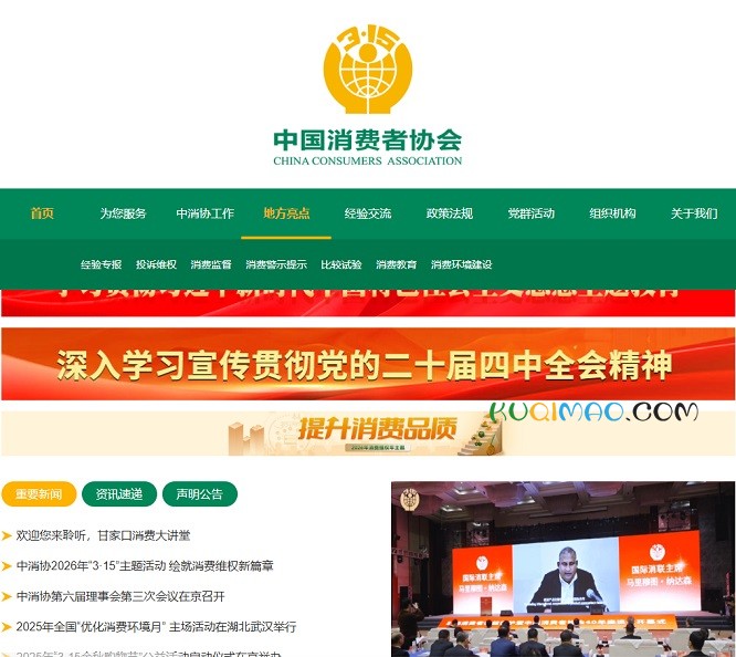中国消费者协会网站截图 中国消费者协会网站截图