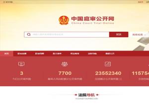 中国庭审公开网