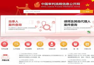 中国审判流程信息公开网