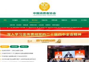 中国消费者协会