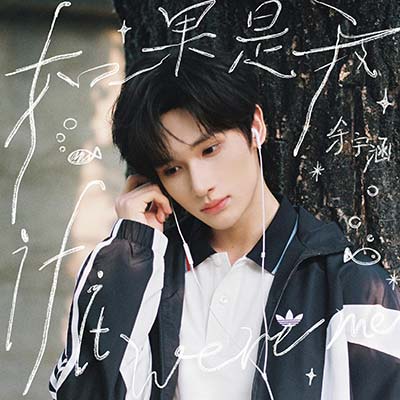 如果是我歌词 - 余宇涵