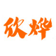 山东欣烨化工有限公司