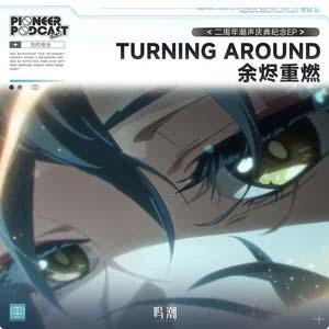 Turning Around (余烬重燃)歌词 - 鸣潮先约电台/Grabbitz
